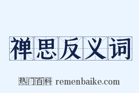 禅思反义词是什么意思的图片